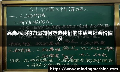 高尚品质的力量如何塑造我们的生活与社会价值观