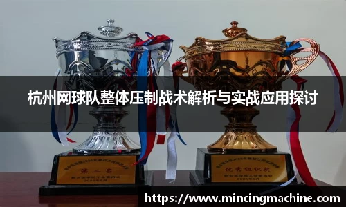 杭州网球队整体压制战术解析与实战应用探讨