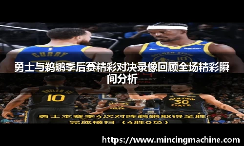 勇士与鹈鹕季后赛精彩对决录像回顾全场精彩瞬间分析