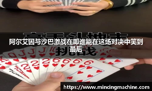阿尔艾因与沙巴激战在即谁能在这场对决中笑到最后
