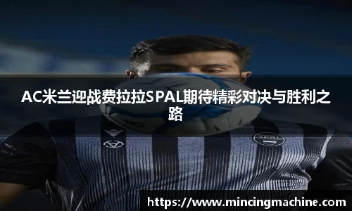 AC米兰迎战费拉拉SPAL期待精彩对决与胜利之路